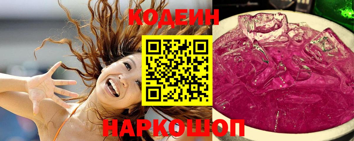 Codein Purple Drank  Вход с VPN  Богородск  Кодеин напиток Lean (лин) 